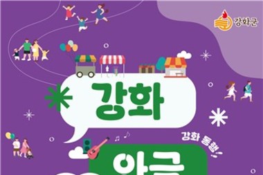 강화군, 원도심 활력 불어넣는 '와글와글' 행사 개최