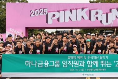 하나금융, 여성건강 인식 개선 위한 달리기 '2025 핑크런' 참여