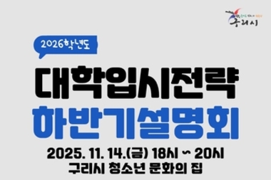 "입시 변화, 지금부터 준비하세요"…구리시, 대학입시 전략 설명회 참가자 모집