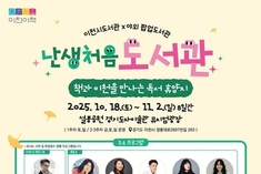 이천시, '난생처음 도서관' 개막식 및 김영하 작가 북콘서트 개최