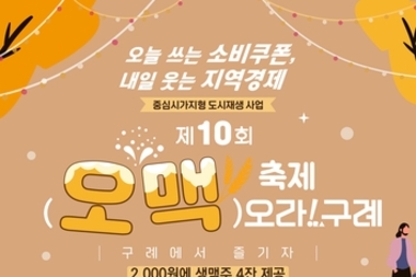 구례군, 가을밤 수놓을 '제10회 오맥축제 오라！구례' 개최