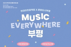 부평구 문화도시센터, 'MUSIC EVERYWHERE 부평' 개최