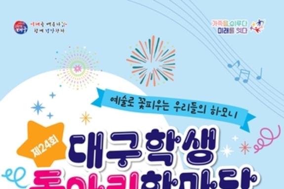 대구시교육청, '제24회 대구학생동아리한마당' 개최