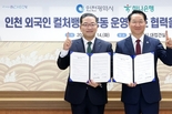 하나은행, 인천시와 외국인 주민 특화 컬처뱅크 공동 운영 협약 체결