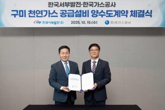 가스공사-서부발전, 구미 천연가스 공급설비 양수도 계약 체결