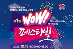 대구시교육청, '제1회 WOW페스티벌' 개최