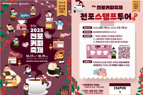부산진구, 2025 제9회 전포커피축제 개최