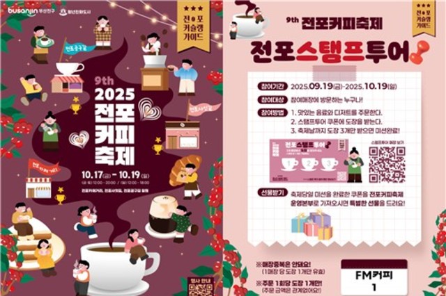 부산진구, 2025 제9회 전포커피축제 개최