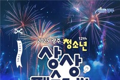 광주시, 25일 대표 청소년축제 '청소년상상페스티벌' 개최
