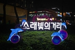 '소래의 밤을 빛으로 그리다' 남동구, 소래 빛의 거리 조성