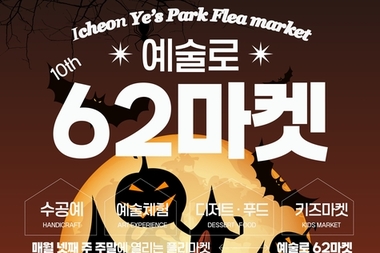 이천시, 예술과 함께 즐기는 할로윈 '도자예술로62마켓' 개최