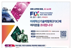 FIX 2025(미래혁신기술박람회), 화려한 개막