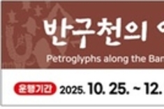 울산시, '반구천의 암각화' 무료 순환(셔틀)버스 운영