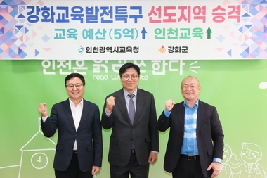 인천시교육청, 강화교육발전특구 선도지역으로 격상…전국 모범 사례로 주목