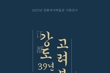 강화군, '강도江都 39년, 고려 보물' 기획전 개최