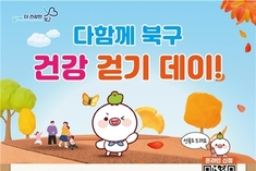 공기 좋은 가을날 같이 걸어요…광주 북구, '다함께 북구 건강 걷기데이' 개최