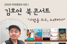 김호연 작가와 짙은(Zitten) 뮤지션과 함께하는 마포구 감성 북콘서트