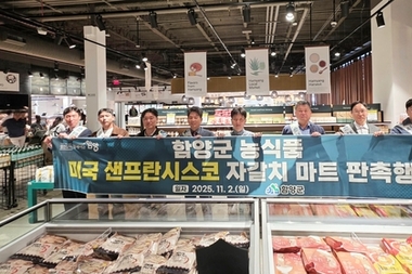 함양 농식품 미국 샌프란시스코 소비자 만나다