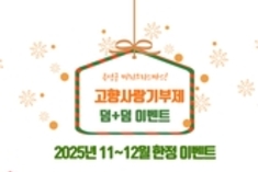 곡성군, 연말맞이 '미리크리스마스 덤+덤 이벤트' 실시