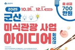 2025 군산 미식관광 사업 아이디어 공모전 개최