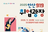 안산시, 올해 마지막 '안산 919 취업광장' 11월 20일 개최