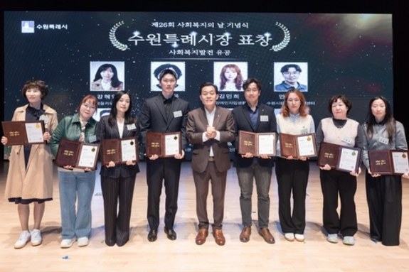 수원시, 제26회 사회복지의 날 기념행사 '모두의 빛 하나의 수원' 개최