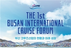 부산 동구, '제1회 부산국제크루즈포럼' 개최