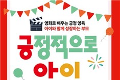 완주군, 세이브더칠드런과 '긍정적으로 아이 키우기 페스타'