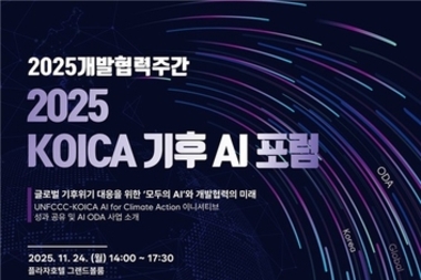 "개발협력으로 여는 모두를 위한 AI" 코이카, '2025 기후 AI 포럼' 개최