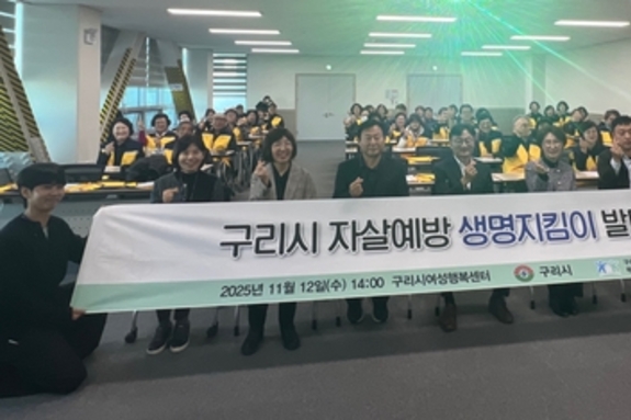 구리시, 생명 존중 문화 확산 위한 '생명지킴이 발대식' 개최