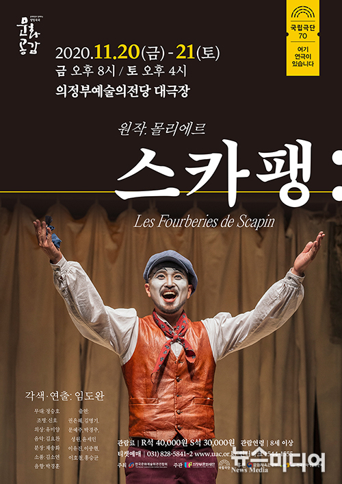 재)의정부문화재단(대표이사 손경식)은 오는 11.20(금), 21(토) 양일간 국립극단의 연극 <스카팽 Les Fourberies de Scapin>(각색·연출 임도완)을 의정부예술의전당 대극장에서 선보인다.