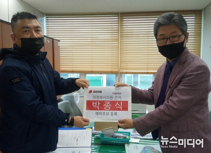 의정부시 시의원선거 다선거구(장암동, 신곡1.2동) 예비후보 등록을 마친 박종식 