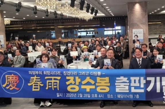 장수봉 조국혁신당 의정부지역위원장, 첫 저서 ‘진심을 담다’ 출판기념 북콘서트 성황리 개최!