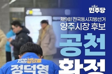 더불어민주당, 6.3선거 양주시장 후보에 정덕영 단수 공천
