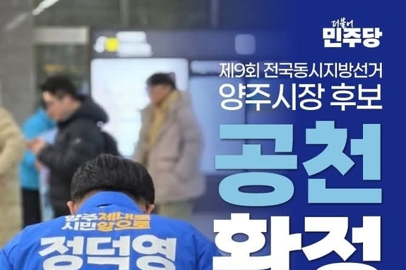 더불어민주당, 6.3선거 양주시장 후보에 정덕영 단수 공천