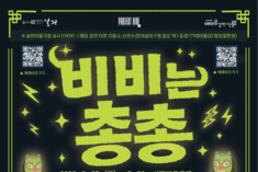 의정부 살판마을극장에서 선보인 인터랙티브 미디어아트의 만남, 프로젝트비비의 <비비는총총>