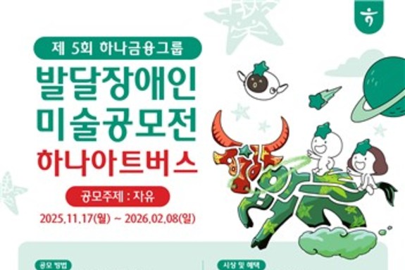 하나금융, 발달장애 예술가들을 위한 미술 공모전 '제5회 하나 아트버스' 개최