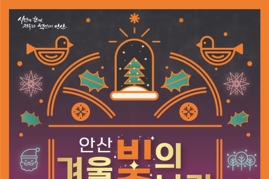 안산시, 겨울 빛의 나라 7일 개막 "도심 속 겨울이 환한 빛으로"
