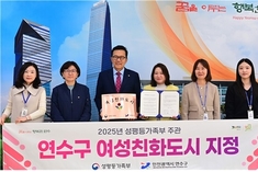연수구, 성평등가족부 '여성친화도시' 2회 연속 선정 쾌거