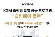 KGM, 슬림페이 플랜 할부 프로그램…MZ 세대에 인기↑