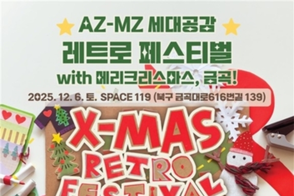 부산 북구, 'AZ-MZ 세대공감 레트로 페스티벌' 12월 6일 만나요