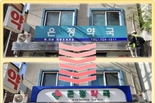 용산구, 후암동 일대 간판개선사업 마무리