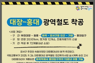서울 강서구, 10년 숙원 드디어 뚫린다…대장홍대선 12월 15일 첫 삽