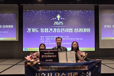 시흥시, 경기도 통합건강증진사업 우수기관 선정…도지사 표창 수상