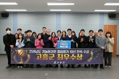 고흥군, 전라남도 귀농어귀촌 종합평가 2년 연속 '최우수상' 수상