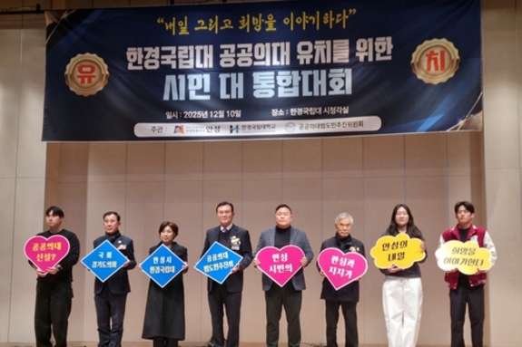 안성시, '한경국립대 공공의대 유치를 위한 시민 대통합 대회' 성료