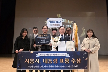 시흥시, 2025년 재난관리평가 최우수기관 선정 대통령 표창 수상