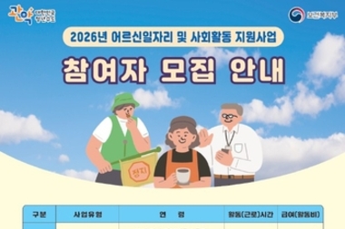 관악구, 어르신일자리 213억 투입해 대폭 확대