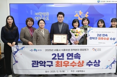 관악구, 서울시 식품위생·정책분야 종합평가 2년 연속 '최우수상' 수상