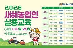 안성시, 2026년 새해농업인 실용교육 추진